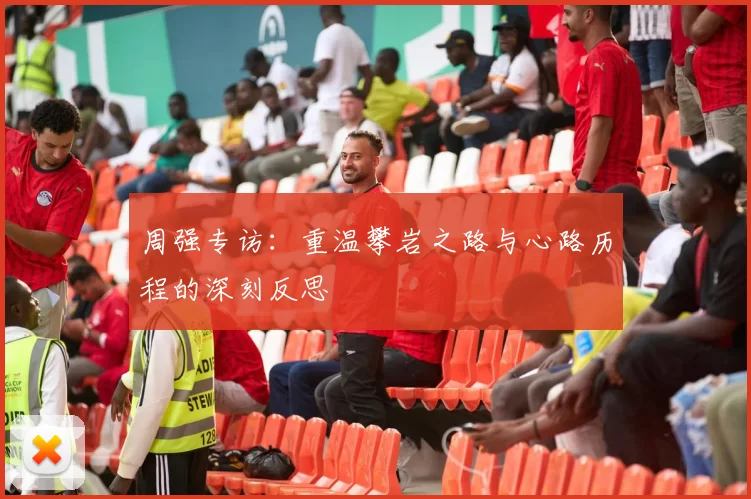 周强专访：重温攀岩之路与心路历程的深刻反思