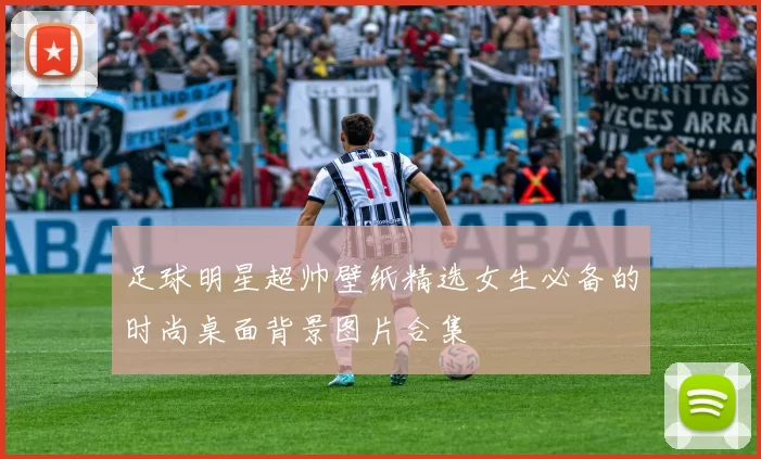 足球明星超帅壁纸精选女生必备的时尚桌面背景图片合集
