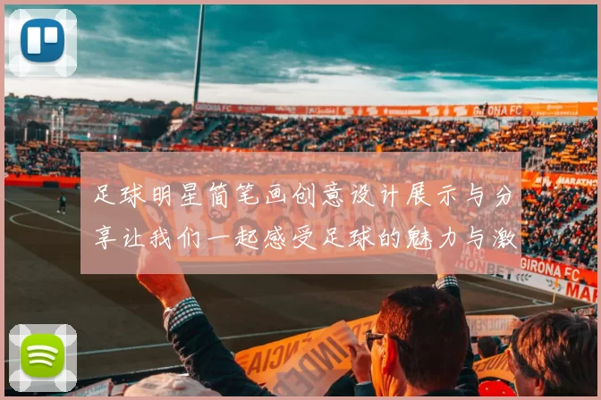 足球明星简笔画创意设计展示与分享让我们一起感受足球的魅力与激情